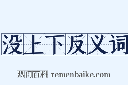 没上下反义词是什么意思的图片